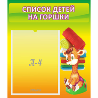 Стенд "Список детей на горшки" №1 - fgospostavki.ru - Южно-Сахалинск