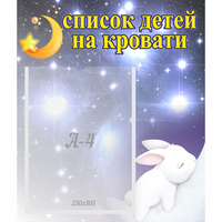 Стенд "Список детей на кровати" №5 - fgospostavki.ru - Южно-Сахалинск