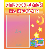 Стенд "Список детей на кровати" №8 - fgospostavki.ru - Южно-Сахалинск