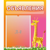 Стенд "Объявления" - fgospostavki.ru - Южно-Сахалинск