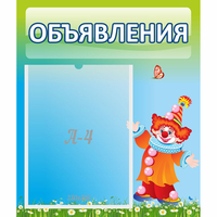 Стенд "Объявления" №13 - fgospostavki.ru - Южно-Сахалинск