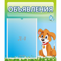 Стенд "Объявления" №17 - fgospostavki.ru - Южно-Сахалинск