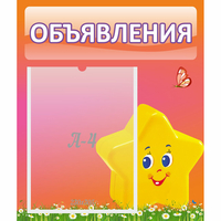 Стенд "Объявления" №14 - fgospostavki.ru - Южно-Сахалинск