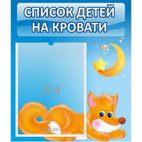 Стенд "Список на кровати" - fgospostavki.ru - Южно-Сахалинск