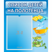 Стенд "Список на полотенца" - fgospostavki.ru - Южно-Сахалинск