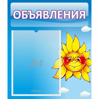 Стенд "Объявления" №16 - fgospostavki.ru - Южно-Сахалинск
