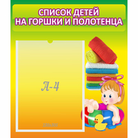 Стенд "Список детей на горшки и полотенца" - fgospostavki.ru - Южно-Сахалинск