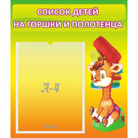 Стенд "Список детей на горшки и полотенца" 0.39x0.46 - fgospostavki.ru - Южно-Сахалинск