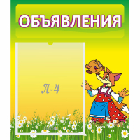 Стенд "Объявления" 0.39x0.46 - fgospostavki.ru - Южно-Сахалинск