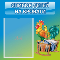 Стенд "Список детей на кровати" - fgospostavki.ru - Южно-Сахалинск