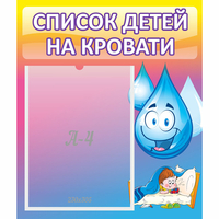 Стенд "Список детей на кровати" №1 - fgospostavki.ru - Южно-Сахалинск