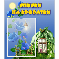 Стенд "Списки на кроватки" - fgospostavki.ru - Южно-Сахалинск
