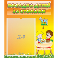 Стенд "Посадка детей за столами" №1 - fgospostavki.ru - Южно-Сахалинск