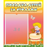 Стенд "Посадка детей за столами" - fgospostavki.ru - Южно-Сахалинск