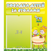Стенд "Посадка детей за столами" №7 - fgospostavki.ru - Южно-Сахалинск