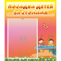 Стенд "Посадка детей за столами" №8 - fgospostavki.ru - Южно-Сахалинск