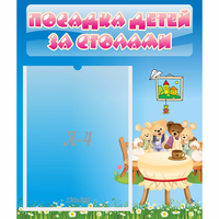 Стенд "Посадка детей за столами" №9 - fgospostavki.ru - Южно-Сахалинск