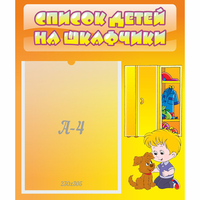 Стенд "Список детей на шкафчики" №3 - fgospostavki.ru - Южно-Сахалинск