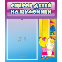 Стенд "Список детей на шкафчики" №4 - fgospostavki.ru - Южно-Сахалинск