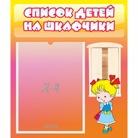 Стенд "Список детей на шкафчики" №6 - fgospostavki.ru - Южно-Сахалинск