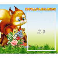 Стенд "Поздравляем!" №9 - fgospostavki.ru - Южно-Сахалинск