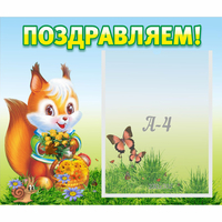 Стенд "Поздравляем!" №10 - fgospostavki.ru - Южно-Сахалинск
