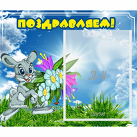 Стенд "Поздравляем!" №11 - fgospostavki.ru - Южно-Сахалинск