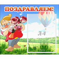 Стенд "Поздравляем!" №6 - fgospostavki.ru - Южно-Сахалинск