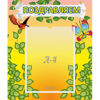 Стенд "Поздравляем!" №7 - fgospostavki.ru - Южно-Сахалинск