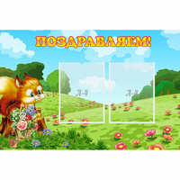 Стенд "Поздравляем!" 0.9x0.6 - fgospostavki.ru - Южно-Сахалинск