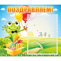 Стенд "Поздравляем!" 0.46x0.39 - fgospostavki.ru - Южно-Сахалинск