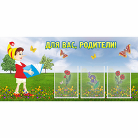Стенд "Для вас родители!" №16 - fgospostavki.ru - Южно-Сахалинск