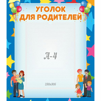 Стенд "Уголок для родителей" - fgospostavki.ru - Южно-Сахалинск