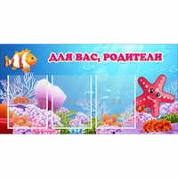 Стенд "Для вас родители!" с 3 карманами - fgospostavki.ru - Южно-Сахалинск