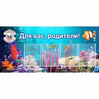 Стенд "Для вас родители!" 1.3х0.6 - fgospostavki.ru - Южно-Сахалинск