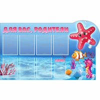 Стенд "Для вас родители!" 1.5x0.9 - fgospostavki.ru - Южно-Сахалинск