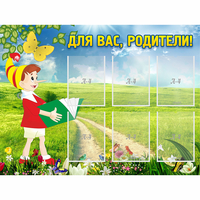 Стенд "Для вас родители!" №14 - fgospostavki.ru - Южно-Сахалинск