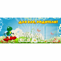 Стенд "Для вас родители!" №10 - fgospostavki.ru - Южно-Сахалинск