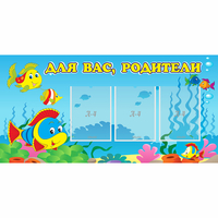 Стенд "Для вас родители!" 1.2x0.6 - fgospostavki.ru - Южно-Сахалинск