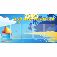Стенд "Для вас родители!" с 4 карманами - fgospostavki.ru - Южно-Сахалинск