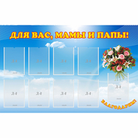 Стенд "Для вас мамы и папы!" - fgospostavki.ru - Южно-Сахалинск