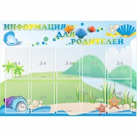 Стенд "Информация для родителей" 1.3x0.9 - fgospostavki.ru - Южно-Сахалинск