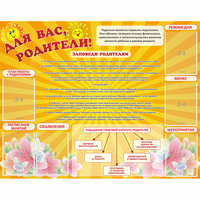 Стенд "Для Вас родители!" с 6 карманами - fgospostavki.ru - Южно-Сахалинск