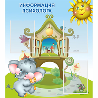 Стенд "Информация психолога" - fgospostavki.ru - Южно-Сахалинск