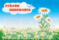 Стенд "Уголок психолога" Вариант 2 - fgospostavki.ru - Южно-Сахалинск