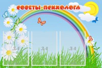 Стенд "Советы психолога" Вариант 2 - fgospostavki.ru - Южно-Сахалинск