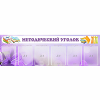 Стенд "Методический уголок" с 6 карманами - fgospostavki.ru - Южно-Сахалинск