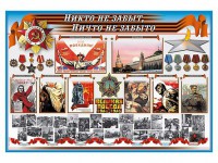 Стенд-уголок "Никто не забыт, ничто не забыто" - fgospostavki.ru - Южно-Сахалинск