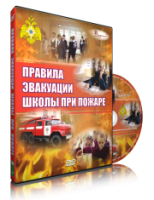DVD «Эвакуация школы при пожаре» - fgospostavki.ru - Южно-Сахалинск