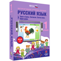 Русский язык 1 класс. Звуки и буквы. Синтаксис. Состав слова. Орфография - fgospostavki.ru - Южно-Сахалинск